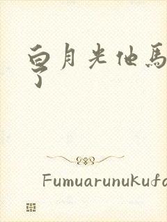 白月光他马甲掉了