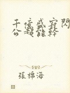 千亿盛宠闪婚老公超能干