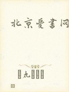 北京爱书网