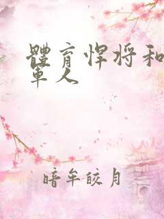 体育悍将和种马军人