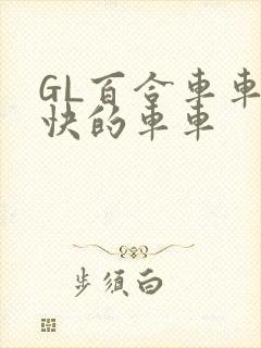 GL百合车车好快的车车