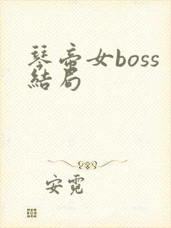 琴帝女boss结局