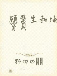 顾医生和他的季宝贝