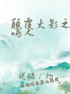 颠覆火影之我是鸣人