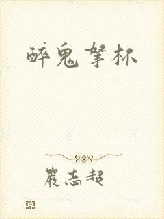 醉鬼拿杯