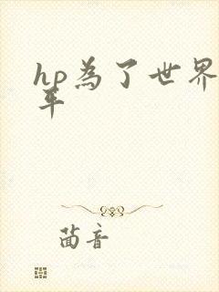 hp为了世界和平