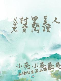 《村里美人香》免费阅读