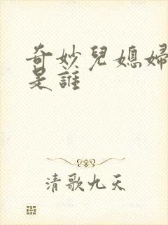 奇妙儿媳妇苏玥是谁