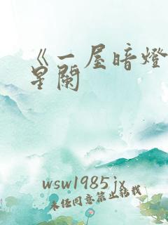 《一屋暗灯》宋星阑