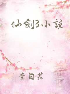 仙剑3小说