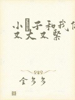 小妽子和我做爰又大又紧