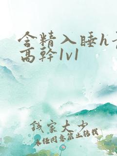 含精入睡h青梅高干1v1