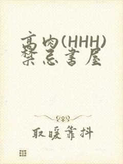 高肉(HHH)禁忌书屋