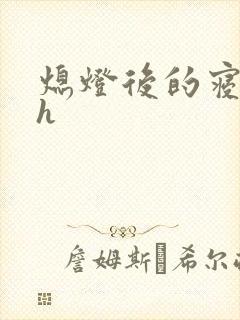 熄灯后的寝室ph