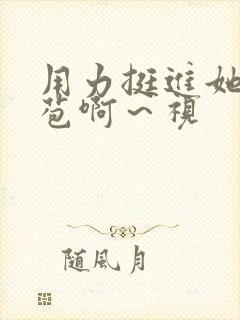 用力挺进她的花苞啊～视