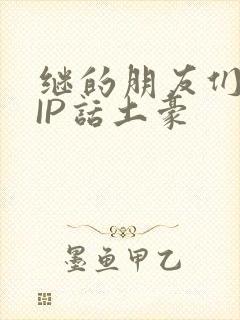 继的朋友们SVIP话土豪