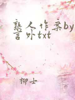 熟人作案by在言外txt