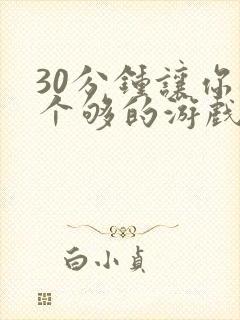 30分钟让你桶个够的游戏软件