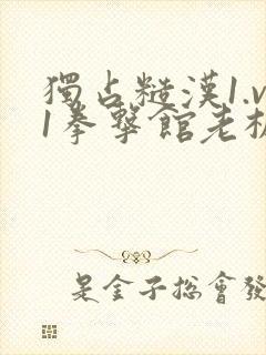 独占糙汉1.v1拳击馆老板