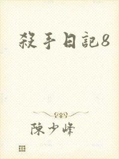 杀手日记8