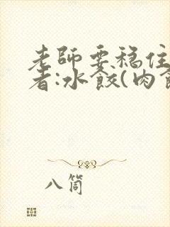 老师要稳住 作者:水饺(肉馅小水饺)