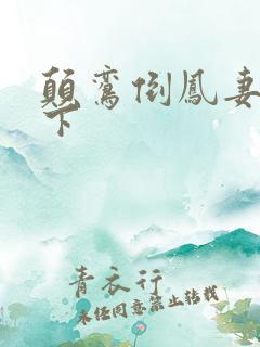 颠鸾倒凤妻上夫下