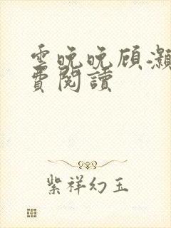 云晚晚顾灏庭免费阅读