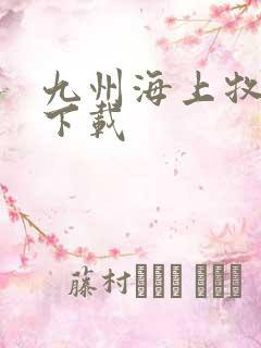 九州海上牧云记下载