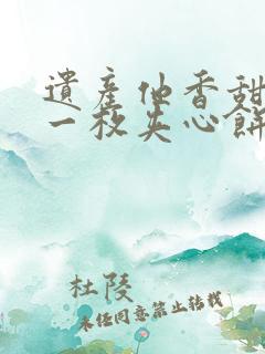 遗产他香甜多汁一枚夹心饼免费