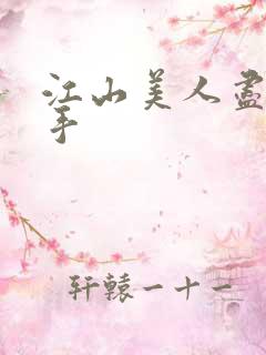 江山美人尽在我手