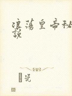 浪荡皇帝秘史小说