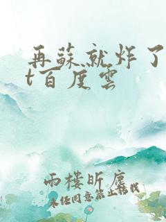 再苏就炸了txt百度云