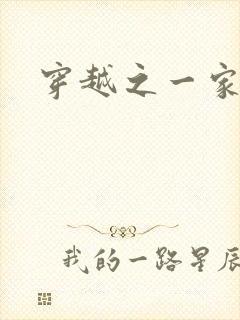 穿越之一家之主
