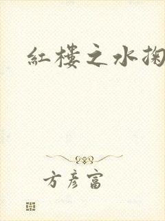 红楼之水掬黛心