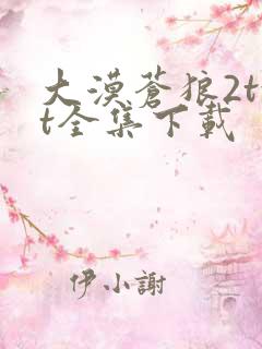 大漠苍狼2txt全集下载