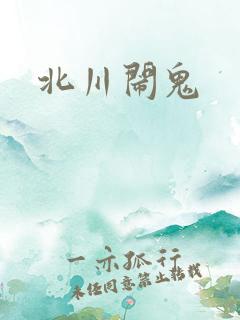 北川闹鬼