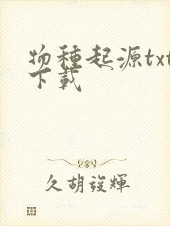 物种起源txt下载