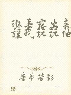 班长露出来奶球让我玩玩他的