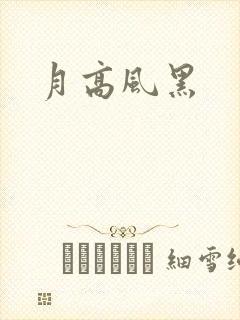 月高风黑