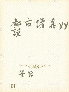 都市修真yy小说