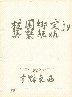 校园绑定jy收集系统xh