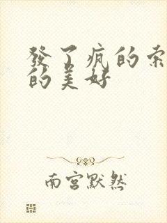 发了疯的索取她的美好