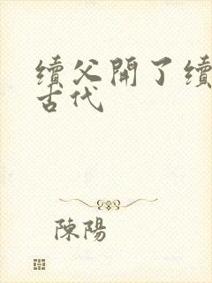 续父开了续女包古代