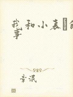 我和小表妺的性事