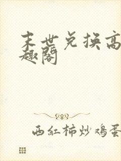 末世兑换高手笔趣阁