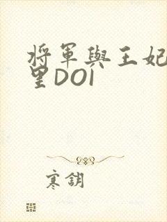 将军与王妃在水里DOI