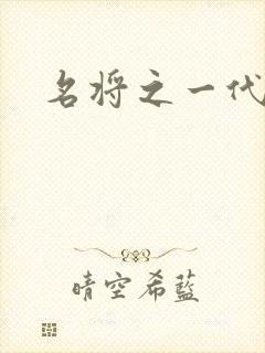 名将之一代天骄