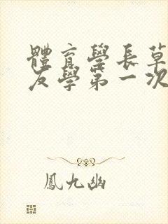 体育学长草了室友学第一次文章