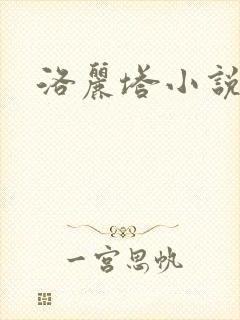 洛丽塔小说下载