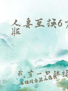人妻互换6完整版